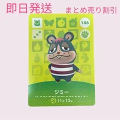どうぶつの森　amiiboカード　ジミー　まとめ売り割引