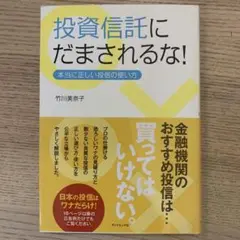 投資信託にだまされるな! 本当に正しい投信の使い方