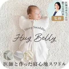 医師と作った寝心地スワドル Hug Belly ベビースリーパー スター柄
