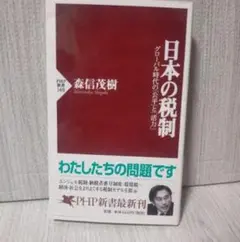 日本の税制 : グローバル時代の「公平」と「活力」