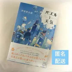 パズルと天気 伊坂幸太郎 単行本 短編集 SF 小説 ラブストーリー ミステリー