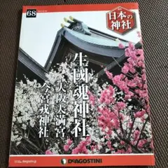 ディアゴスティーニ 日本の神社 全121号 セット販売 Amazon.co.jp: 週刊日本の神社 全刊セット (全121刊