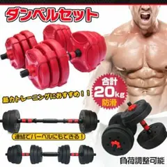 可変式ダンベル 筋トレ 20kg ダンベルセット プレート バーベル 鉄アレイ