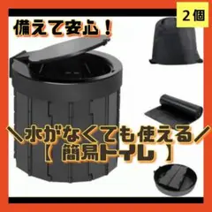 ✴2個セット✴簡易トイレ 防災トイレ ポータブルトイレ 携帯トイレ 折り畳み
