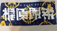 神奈川ユニフォームデザイン　梶原昂希　応援タオル
