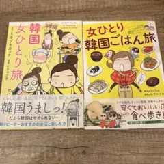 女ひとり 韓国ごはん旅