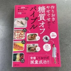 作りおきでやせぐせがつく糖質オフバイブル