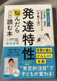 最新の医学・心理学・発達支援にもとづいた子育て法 発達特性に悩んだらはじめに読…