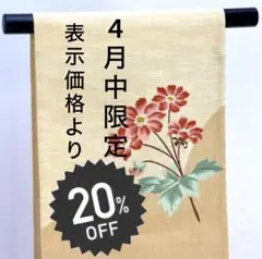 【お太鼓柄】束ねられた花