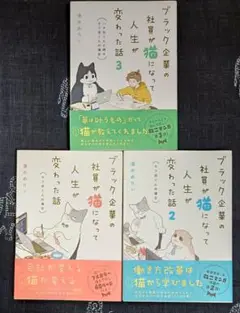 ブラック企業の社員が猫になって人生が変わった話　〈モフ田くんの場合〉1、2、3巻