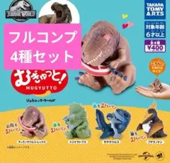 むぎゅっと！ジュラシック・ワールド　4種類セット フルコンプ