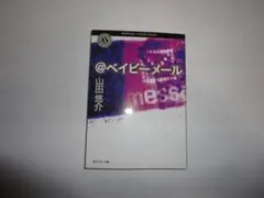 『ベイビーメール』