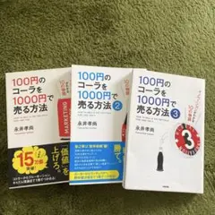 100円のコーラを1000円で売る方法マーケティングがわかる10の物語3冊まとめ