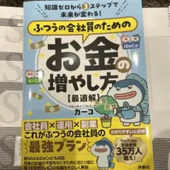【最新刊】ふつうの会社員のためのお金の増やし方最適解★カバー付極美品定1760円