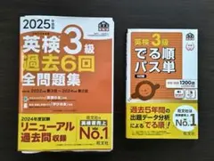 2025年 英検3級 過去6回全問題集 ＆ 出る順パス単 2冊セット