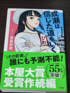 成瀬は信じた道をいく●宮島未奈