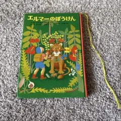 エルマーのぼうけん