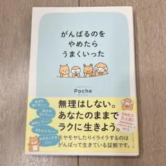 がんばるのをやめたらうまくいった
