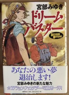 ドリームバスター 宮部みゆき