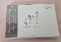 恋をするなら二度目が上等　DVD-BOX