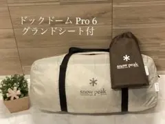 *スノーピーク*ドックドーム Pro 6 アイボリー専用グランドシートセット