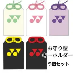 【 必勝 キーホルダー】YONEXキーホルダー☆新品未使用