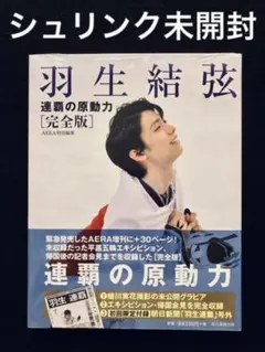 【週末限定価格】羽生結弦 連覇の原動力 完全版新 新品未開封