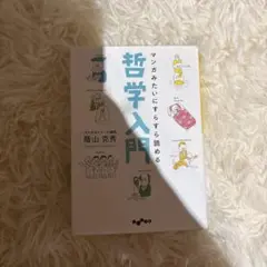 哲学入門 藤山克秀