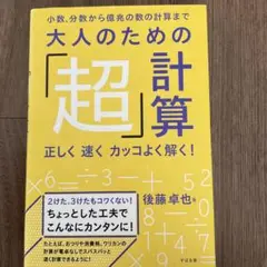大人のための「超」計算 : 小数、分数から億兆の数の計算まで : 正しく速くカ…