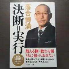 決断=実行