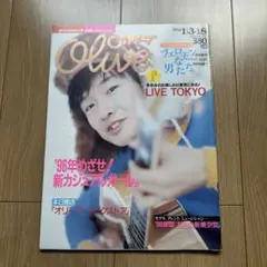雑誌オリーブ　1996年1/3.1/8 合併号　313号