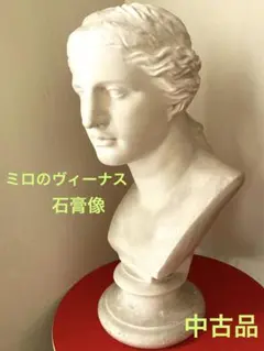 石膏像　ミロのヴィーナス　中古品　高さ約65cm 楽天市場】石膏像 【中古】ミロのヴィーナス デッサン用 石像
