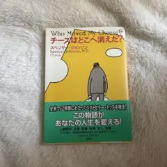Who Moved My Cheese? チーズはどこへ消えた?