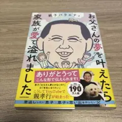 お父さんの夢を叶えたら家族が愛で溢れました