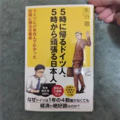 5時に帰るドイツ人、5時から頑張る日本人