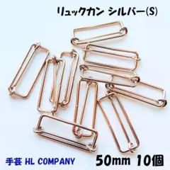 リュックカン 10個 50mm シルバー S 手芸 資材