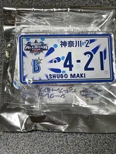 オールスターゲーム　シークレットナンバープレート風アクリルバッジ　牧秀悟
