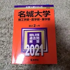 名城大学 理工学部・農学部・薬学部