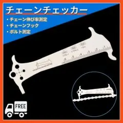 チェーンチェッカー 伸び測定 チェーン フック ボルト計測 自転車 メンテナンス