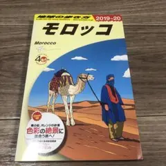 地球の歩き方 E07 モロッコ　2019〜20