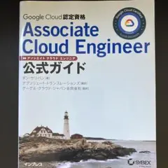 GCP 認定資格 Associate Cloud Engineer