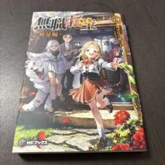 無職転生全巻セット＋アニメ化記念1~3巻＋ファンブック＋蛇足編1巻 無職転生 ~蛇足編~1 (MFブックス) : in place ヤフー店 - 通販
