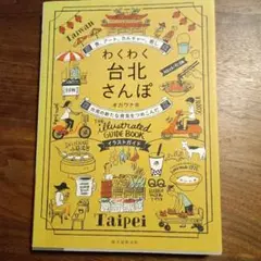 わくわく台北さんぽ オガワナオ著