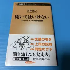聞いてはいけない : スルーしていい職場言葉.