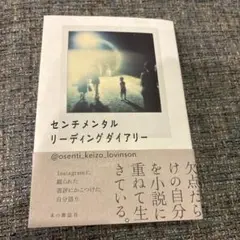 新品　センチメンタルリーディングダイアリー