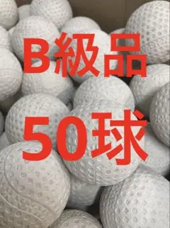 【バッティングセンターボール】50球