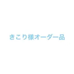 オーダー品