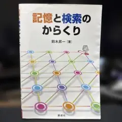 記憶と検索のからくり