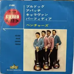 LP-4060 ベンチャーズ ブルドッグ アパッチ