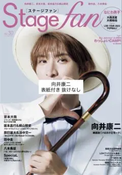 Stagefan ステージファン Vol.30 向井康二